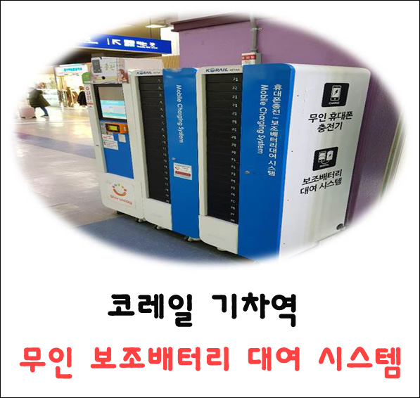  코레일 기차역 무인 보조배터리 대여 시스템 알아두면 좋아요:-)