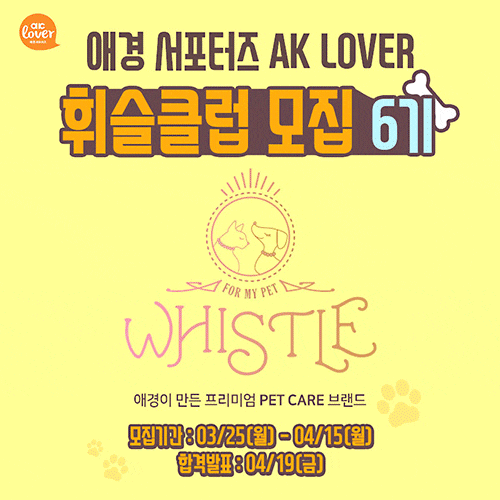  애경 서포터즈 반려동물을 위한 AKLOVER 휘슬클럽 6기 함께해요