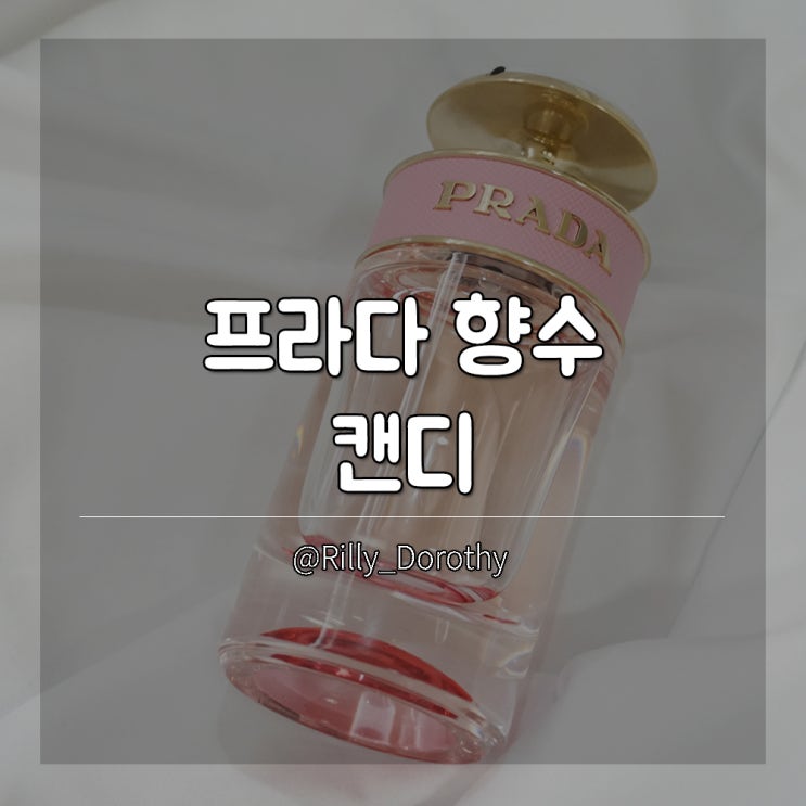  프라다향수 캔디 플로럴 우먼 오뜨뚜왈렛 향수후기