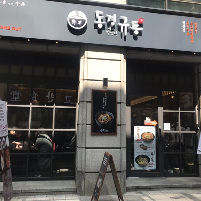  삼성중앙역 / 삼성역 점심 동경규동 솔직후기 + 규동 & 치킨가라아게동 메뉴 사진!