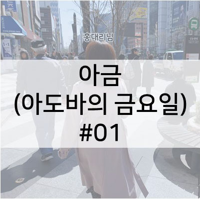 #01. [3월 아금] 강남역 오쭈와 놀숲!