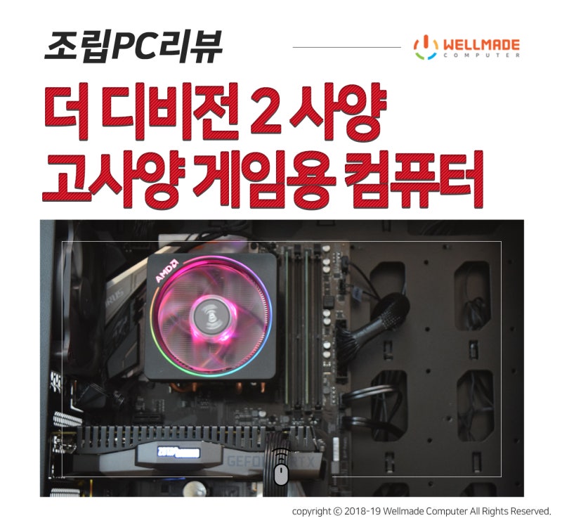 더 디비전 2 사양으로 제작 된 고사양 게임용 컴퓨터 : 네이버 블로그 더 디비전 2 사양으로 제작 된 고사양 게임용 컴퓨터 : 네이버 블로그