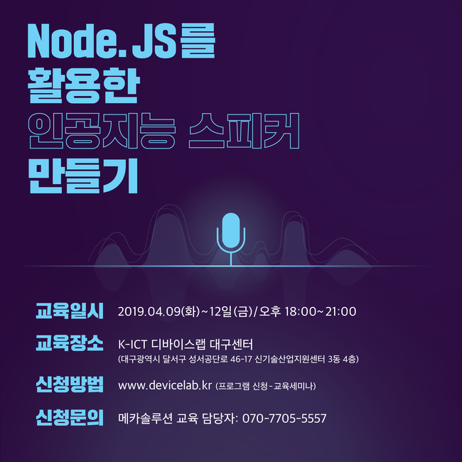  Node.JS를 활용한 인공지능 스피커 만들기