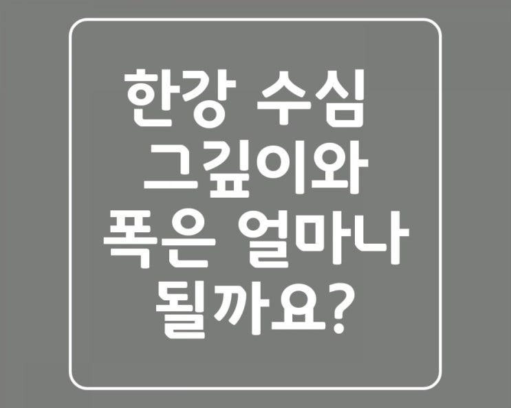  한강 수심 깊이 폭 다리 갯수 얼마나 되는지 알아볼까요?