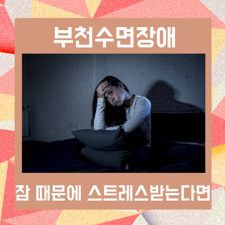  부천수면장애 잠 때문에 스트레스받는다면