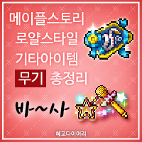  [KMS 캐시] 메이플스토리 로얄스타일 기타아이템(잡로얄) 무기 총정리/모음 2편 : 바~사