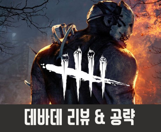  스팀게임추천 데바데 공략, Dead by Daylight 리뷰