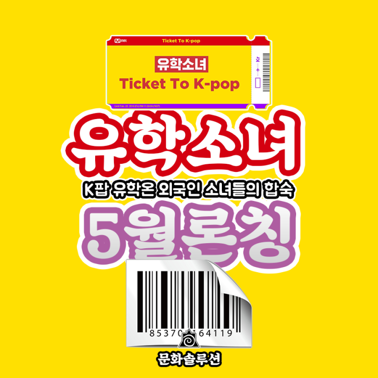  엠넷 신규 예능 프로그램 유학소녀 5월 론칭