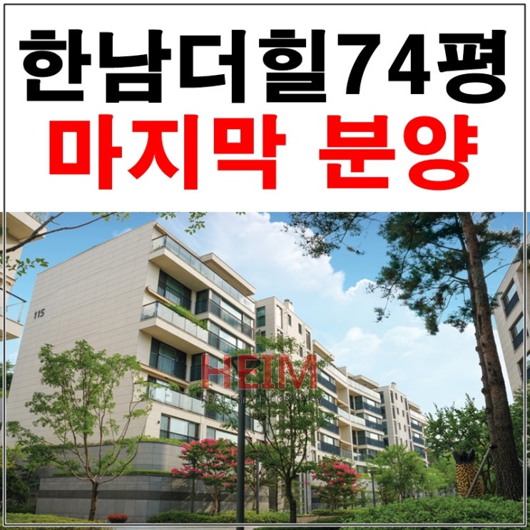  한남더힐74평 마지막 분양 놓치지 마세요