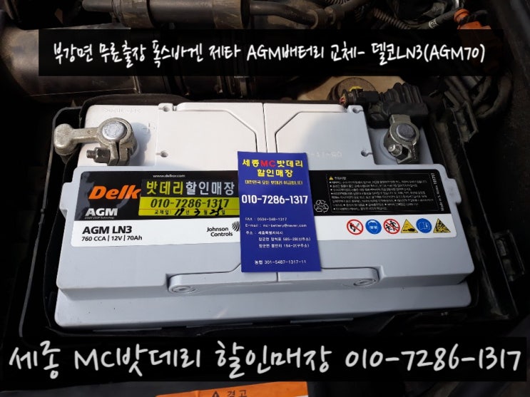  세종밧데리- 부강 무료출장 폭스바겐 제타 AGM배터리 교체