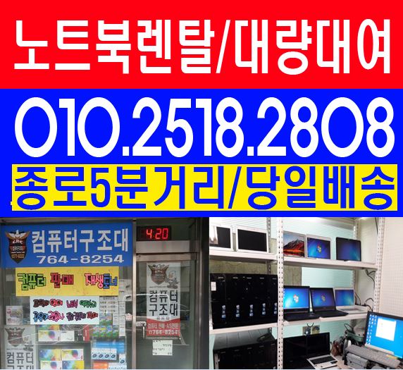  종로[당일배송]노트북랜탈  명동노트북임대 을지로개인 노트북랜탈[단기대여]광화문역 [기업노트북임대]  중구청 종로구청 서울역 시청역 경복궁근처 노트북리스