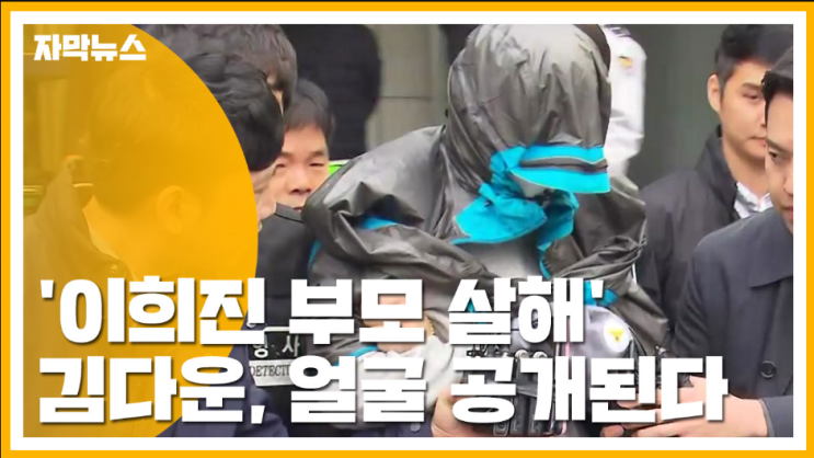  이희진 부모 살해 피의자.... 김다운 신상 공개..유학파