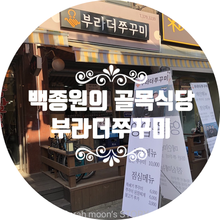  [백종원 골목식당] 포방터 시장 방문기 - 부라더쭈꾸미