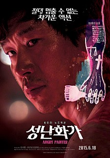  성난화가 -유준상,문종원,조하석,오성태,신유주,불리니아 나탈리아-