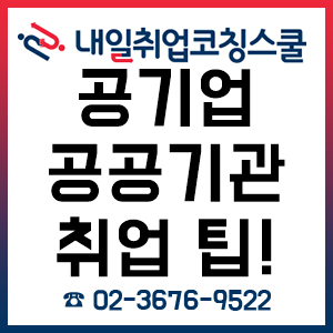 현직 직장인이 알려주는 공기업/공공기관 취업 Tip - 면접, 기타 편! 현직 직장인이 알려주는 공기업/공공기관 취업 Tip - 면접, 기타 편!