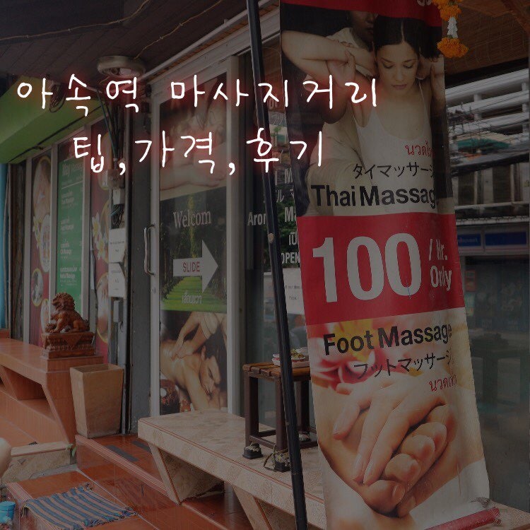 방콕 마사지 아속역 에이스 스파 예약 팁 방콕 태국 무료 여행 코스 추천
