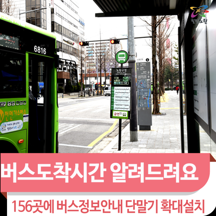  버스도착시간 알려드려요~ 버스정류장 156곳에 버스정보안내단말기 확대 설치
