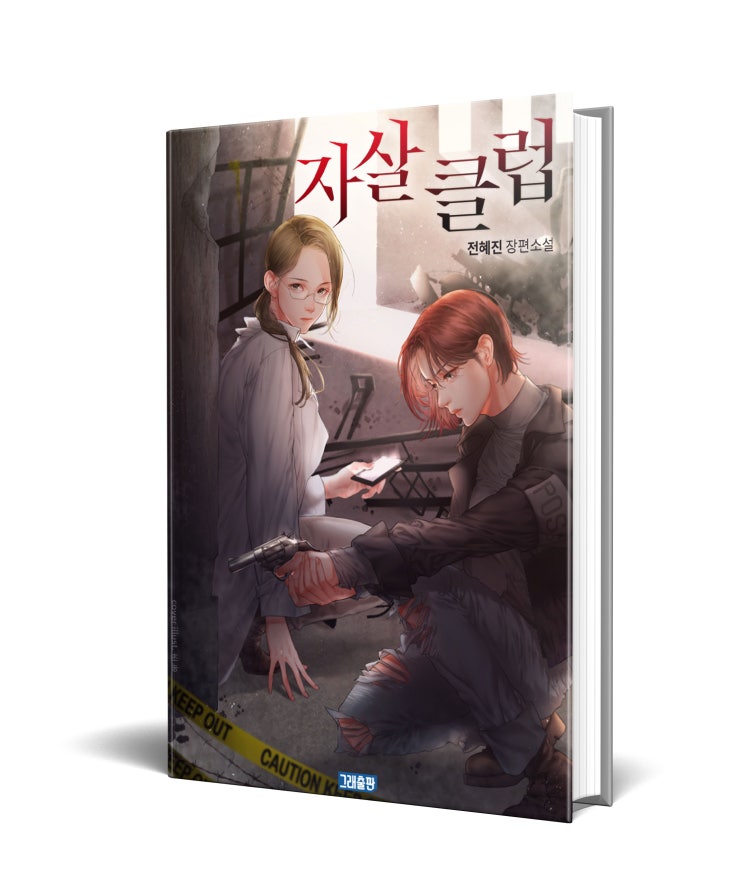  전혜진 <자살클럽>