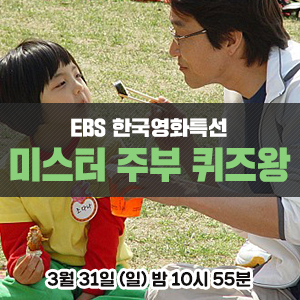  [영화 추천] 한석규, 신은경, 공형진, 서신애 주연, 남성전업주부의 퀴즈 대회 도전기를 그린 영화 - EBS 한국영화특선 <미스터 주부 퀴즈왕>