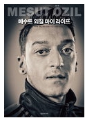  (책) 메수트 외질 마이 라이프