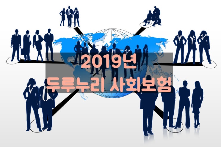 2019년 두루누리 사회보험