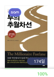  실독리뷰 부의 추월차선