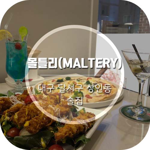  [대구 상인동 술집]상인동 신상술집 '몰틀리'