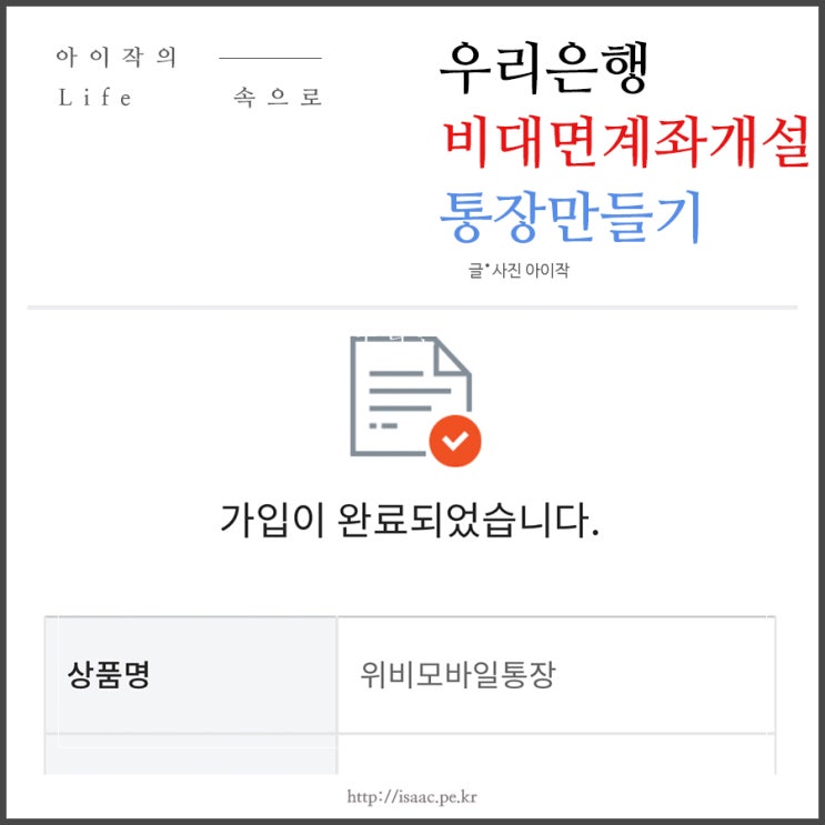  우리은행 비대면계좌개설 방법, 통장만들기 성공