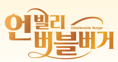  맘스터치 신메뉴 언빌리버블버거 대확행버거 시즌2 출시 .