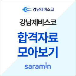  [강남제비스코 채용/합격하기] 기업별 합격자료 모아보기