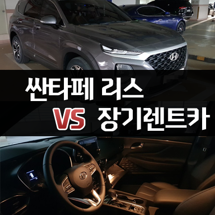  싼타페 리스 문의고객에게 장기렌트를 출고했습니다
