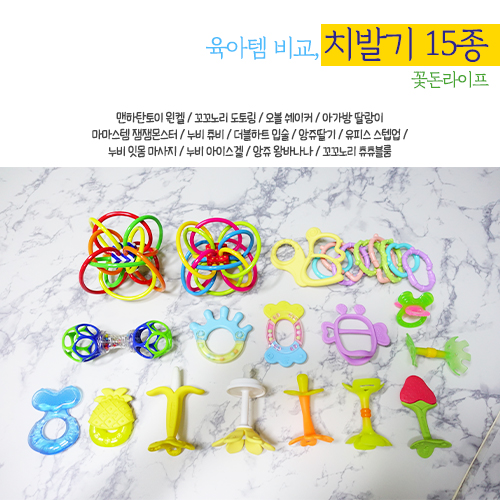  | 치발기 | 15종 전격 비교, 과연 구강기 꽃돈이의 선택은?