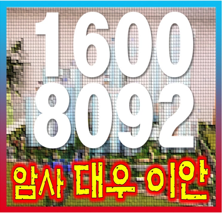  암사대우이안 강동구 아파트 주택홍보관