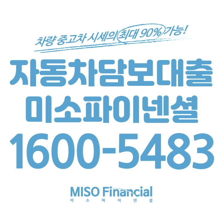  서대문 자동차입고담보대출은 어디서? 미소파이넨셜에서!