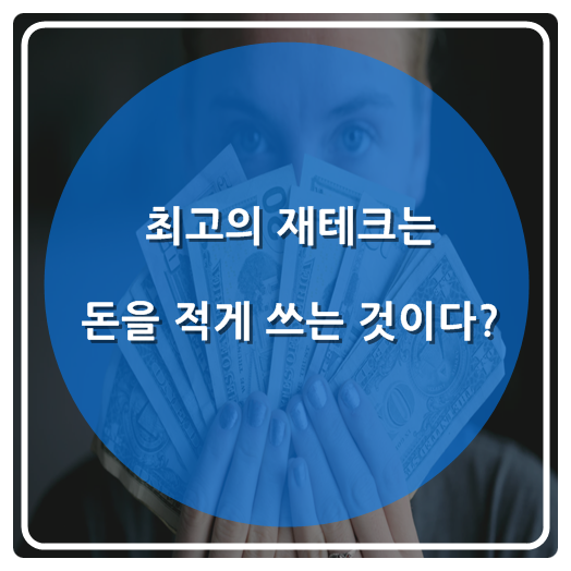  최고의 재테크는 돈을 적게 쓰는 것이다?