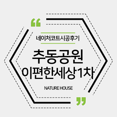  이편한세상 추동공원 1차 베란다칠 시공후기, 네이처하우스와 상의하세요!