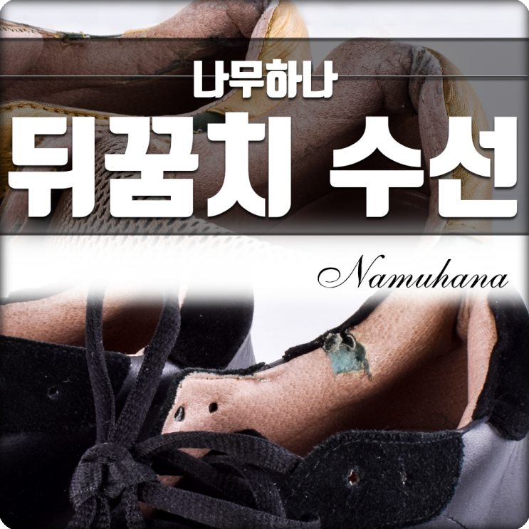 나무하나 신발 수선 슈닥터 운동화 뒤꿈치 손상 복원!