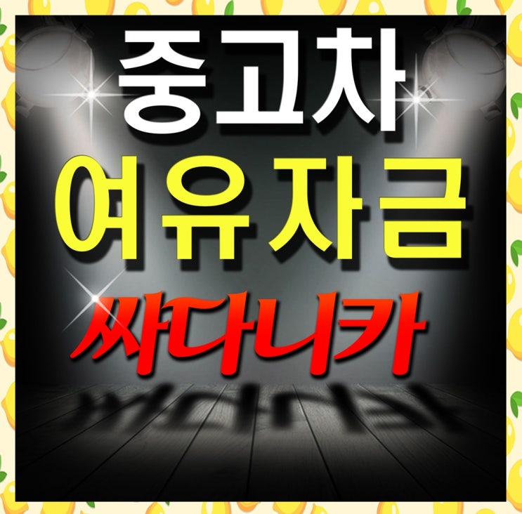  중고차시세조회 이제는 알아