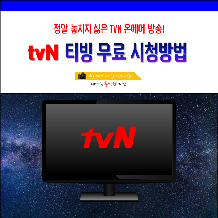 tvN 온에어 티빙 실시간 무료 시청방법!