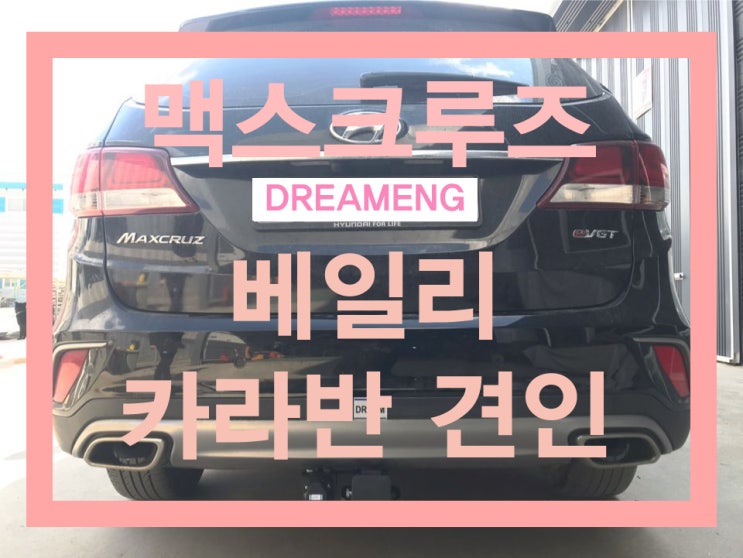  [맥스크루즈] 강성스프링,미션쿨러 작업 영국 유럽식 베일리 발렌시아 카라반 견인력 최대 견인장치 장착!
