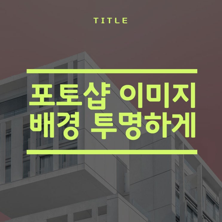  포토샵 배경 투명하게 만드는 법