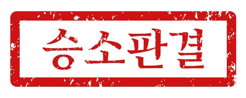 권우상 변호사 승소사례 안내 관련 이미지 1
