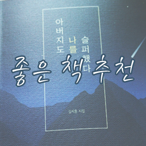 30대 추천도서, 김지훈 작가 『아버지도 나를 슬퍼했다』