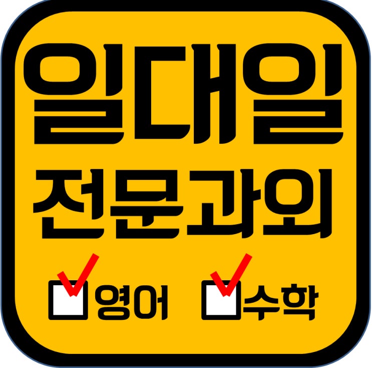  판교원마을 중학생 영어과외 초등 산운마을 고등 수학과외
