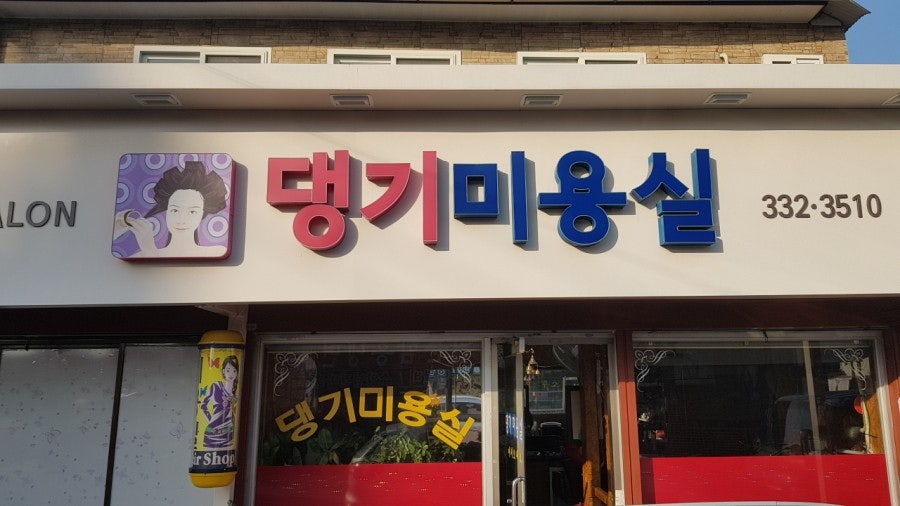 댕기미용실 사진 1