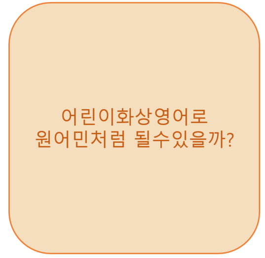  어린이화상영어로 원어민처럼 될수있을까? <영잘>