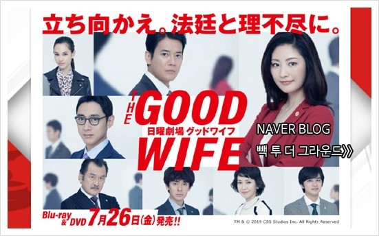  굿와이프 (グッドワイフ,2019)