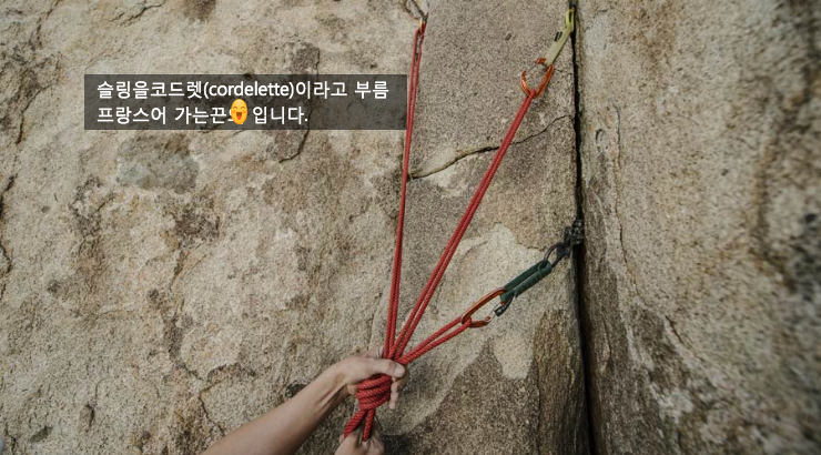  클라이밍 앵커(climbing anchor)/코드렛(Cordelette)은 가는끈이 었다