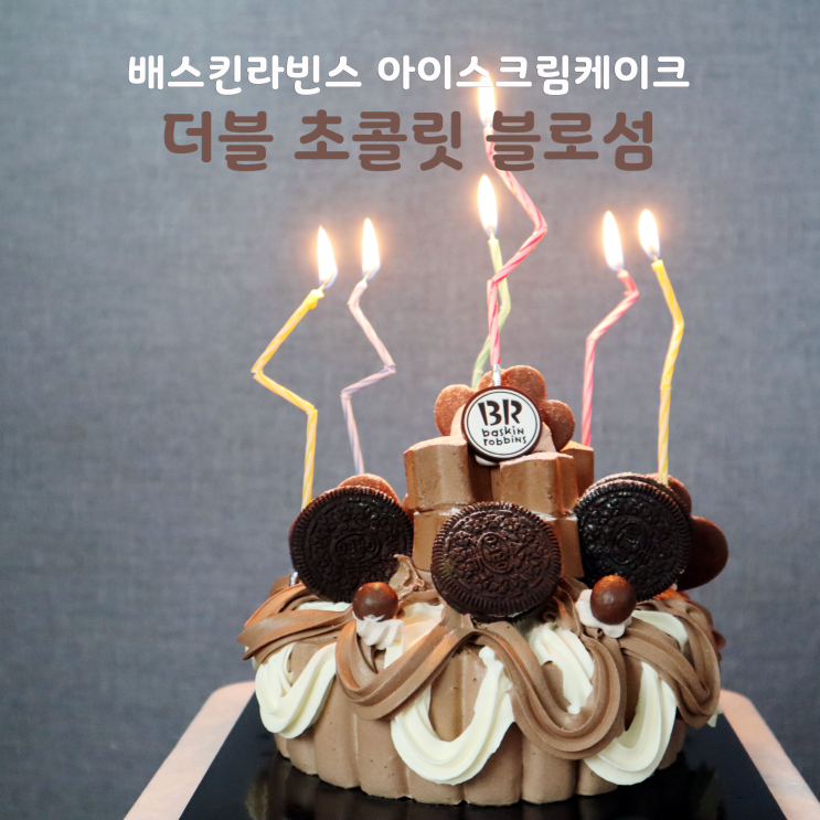  베스킨라빈스 아이스크림케이크 더블 초콜릿 블로섬 후기