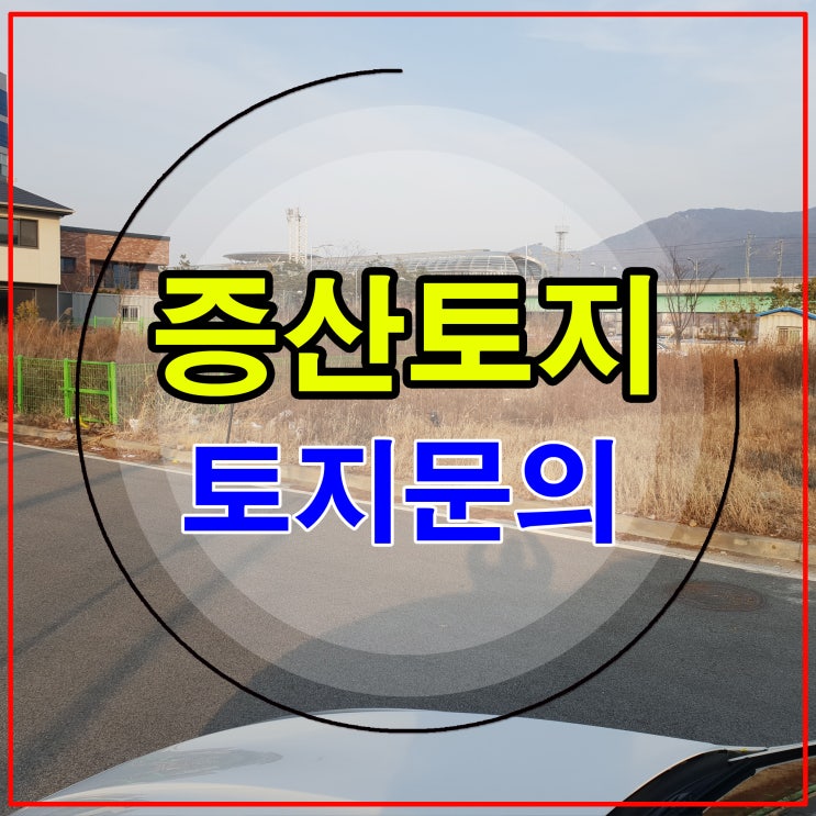  증산토지매매문의 전원 및 단독주택지